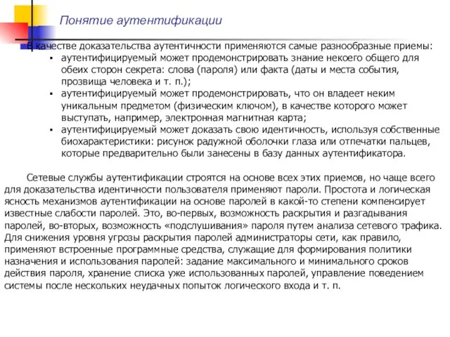 Понятие аутентификации В качестве доказательства аутентичности применяются самые разнообразные приемы: аутентифицируемый