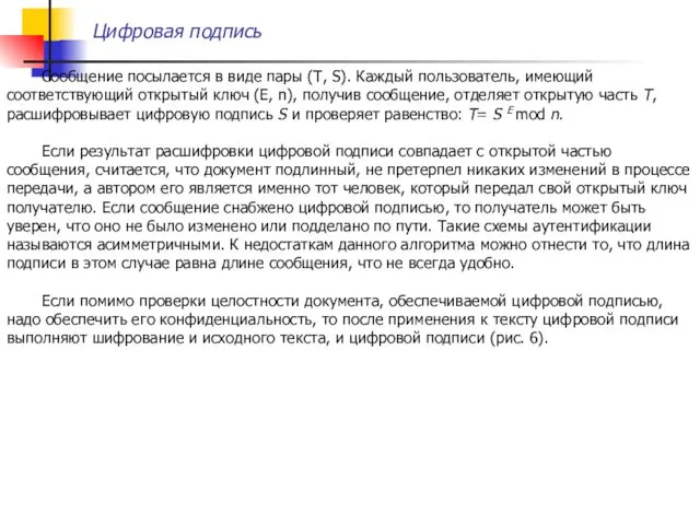 Цифровая подпись Сообщение посылается в виде пары (T, S). Каждый пользователь,