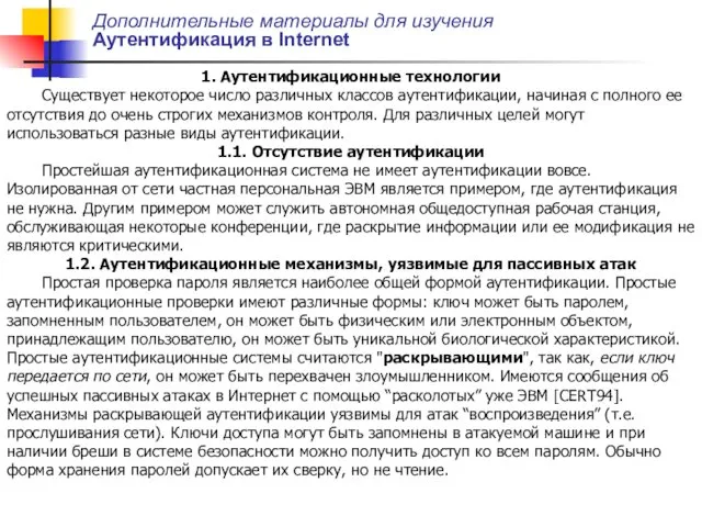 Дополнительные материалы для изучения Аутентификация в Internet 1. Аутентификационные технологии Существует