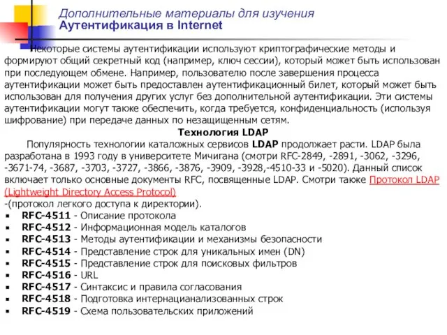 Дополнительные материалы для изучения Аутентификация в Internet Некоторые системы аутентификации используют