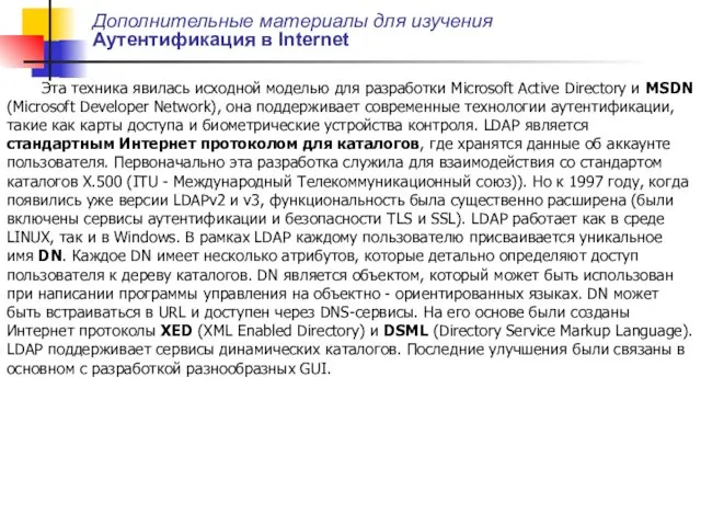 Дополнительные материалы для изучения Аутентификация в Internet Эта техника явилась исходной