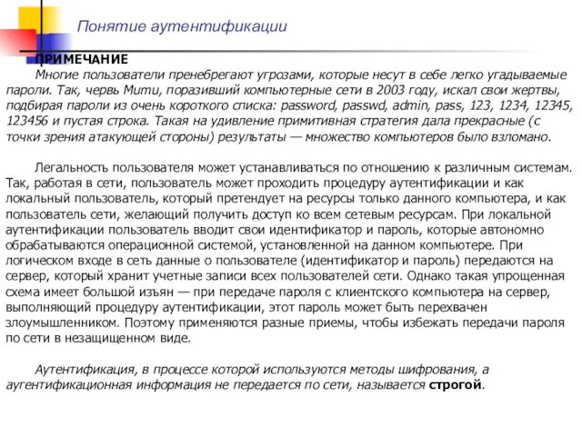 Понятие аутентификации ПРИМЕЧАНИЕ Многие пользователи пренебрегают угрозами, которые несут в себе