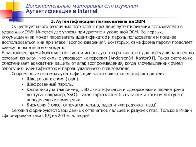 Дополнительные материалы для изучения Аутентификация в Internet 3. Аутентификация пользователя на