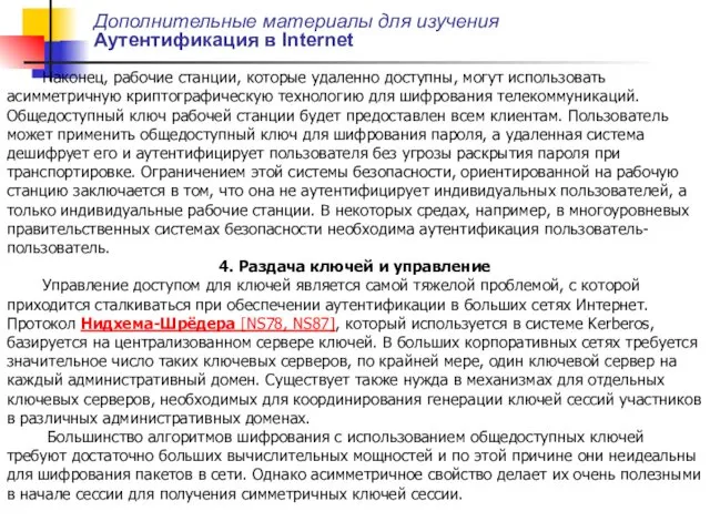 Наконец, рабочие станции, которые удаленно доступны, могут использовать асимметричную криптографическую технологию