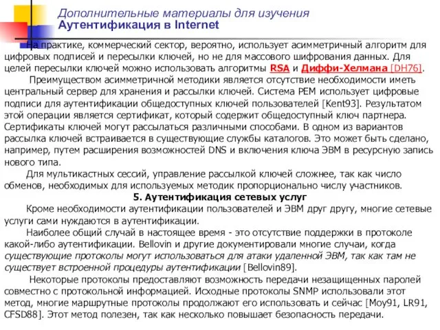 На практике, коммерческий сектор, вероятно, использует асимметричный алгоритм для цифровых подписей