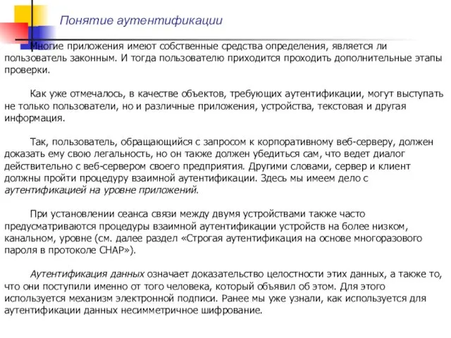 Понятие аутентификации Многие приложения имеют собственные средства определения, является ли пользователь