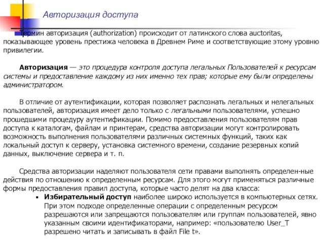 Авторизация доступа Термин авторизация (authorization) происходит от латинского слова auctoritas, показывающее