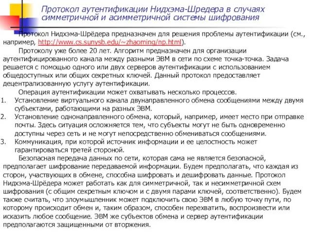 Протокол аутентификации Нидхэма-Шредера в случаях симметричной и асимметричной системы шифрования Протокол