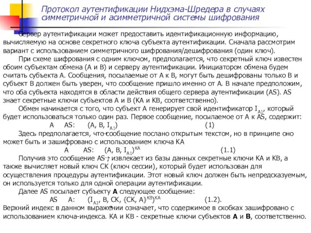 Протокол аутентификации Нидхэма-Шредера в случаях симметричной и асимметричной системы шифрования Сервер