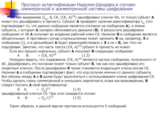 Протокол аутентификации Нидхэма-Шредера в случаях симметричной и асимметричной системы шифрования Так