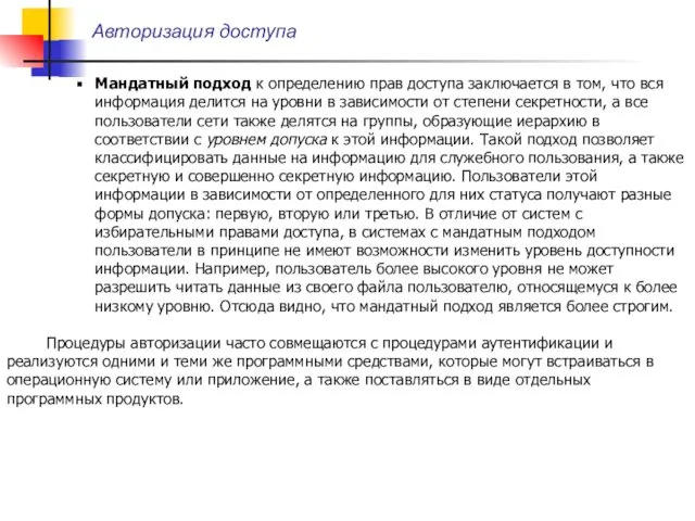 Авторизация доступа Мандатный подход к определению прав доступа заключается в том,