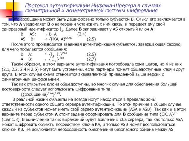 Протокол аутентификации Нидхэма-Шредера в случаях симметричной и асимметричной системы шифрования Это