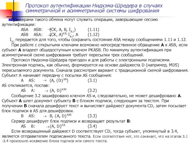 Примерами такого обмена могут служить операции, завершающие сессию аутентификации: ASA ASB: