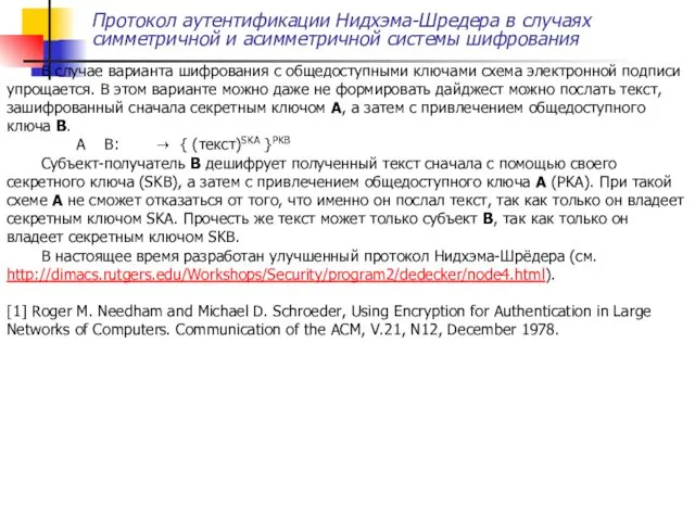 Протокол аутентификации Нидхэма-Шредера в случаях симметричной и асимметричной системы шифрования В