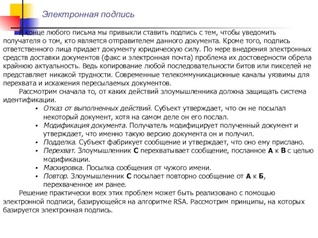 Электронная подпись В конце любого письма мы привыкли ставить подпись с