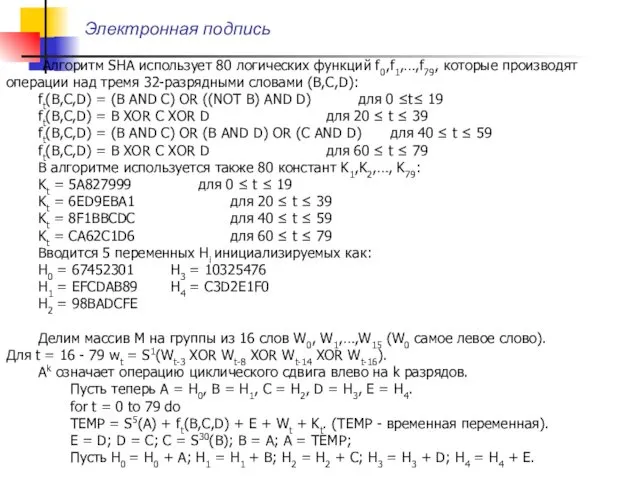 Электронная подпись Алгоритм SHA использует 80 логических функций f0,f1,…,f79, которые производят