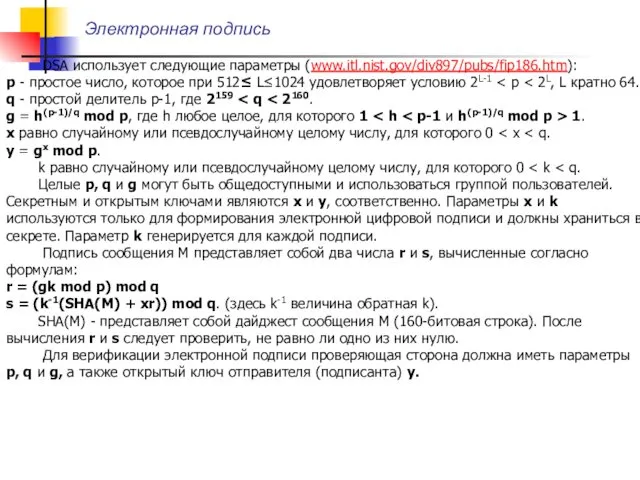 Электронная подпись DSA использует следующие параметры (www.itl.nist.gov/div897/pubs/fip186.htm): p - простое число,