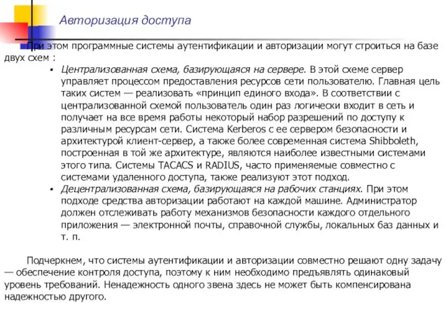 Авторизация доступа При этом программные системы аутентификации и авторизации могут строиться