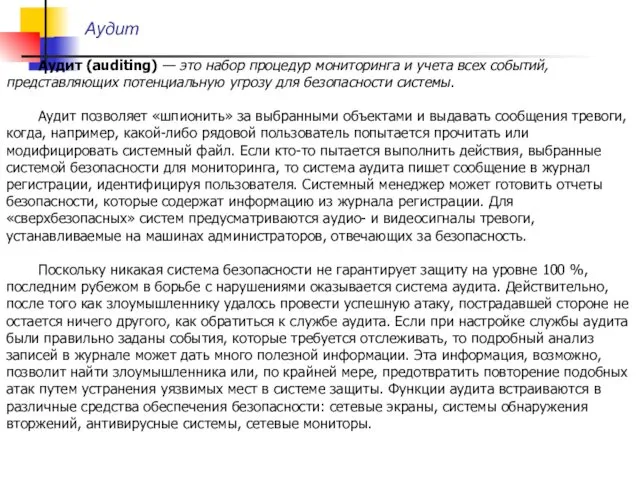 Аудит Аудит (auditing) — это набор процедур мониторинга и учета всех