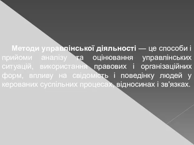 Методи управлінської діяльності — це способи і прийоми аналізу та оцінювання