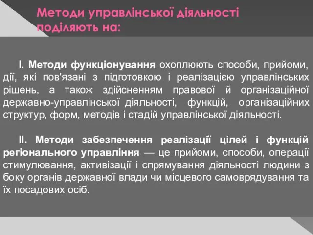 Методи управлінської діяльності поділяють на: І. Методи функціонування охоплюють способи, прийоми,