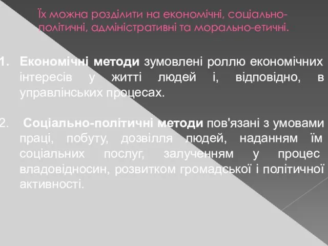 Їх можна розділити на економічні, соціально-політичні, адміністративні та морально-етичні. Економічні методи