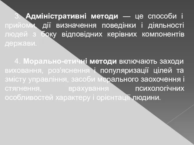 3. Адміністративні методи — це способи і прийоми, дії визначення поведінки