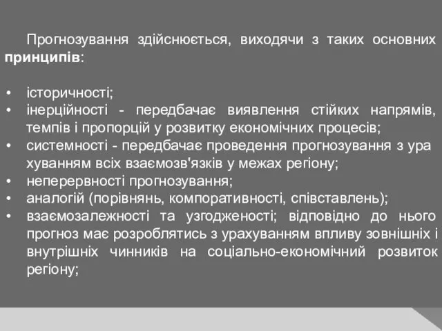 Прогнозування здійснюється, виходячи з таких основних принципів: історичності; інерційності - передбачає