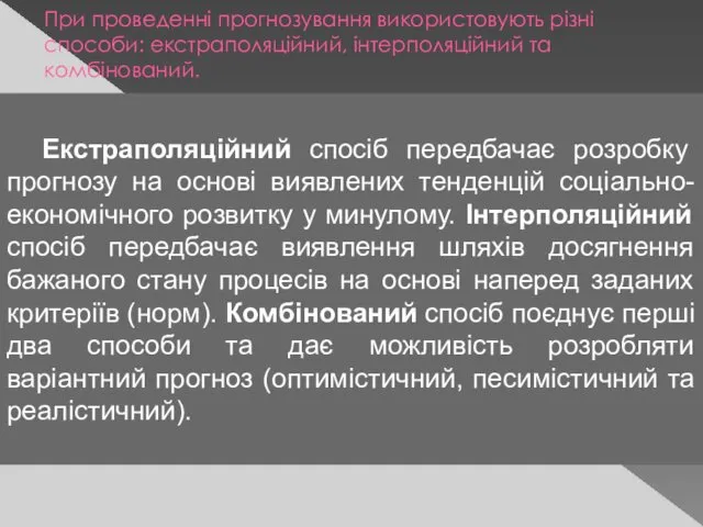 При проведенні прогнозування використовують різні способи: екстраполяційний, інтерполяційний та комбінований. Екстраполяційний