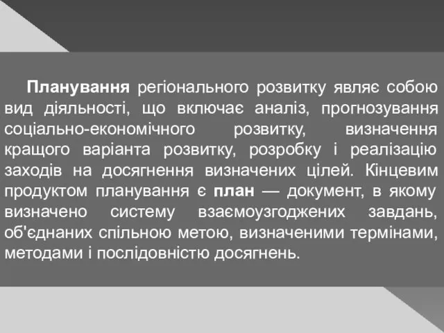 Планування регіонального розвитку являє собою вид діяльності, що включає аналіз, прогнозування