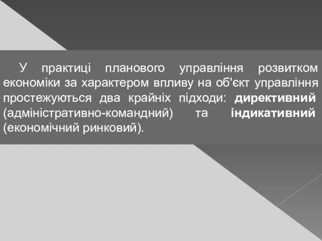 У практиці планового управління розвитком економіки за характером впливу на об'єкт