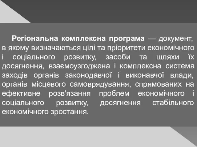 Регіональна комплексна програма — документ, в якому визначаються цілі та пріоритети