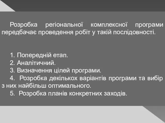 Розробка регіональної комплексної програми передбачає проведення робіт у такій послідовності. 1.