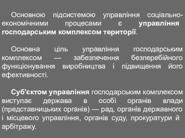 Основною підсистемою управління соціально-економічними процесами є управління господарським комплексом території. Основна