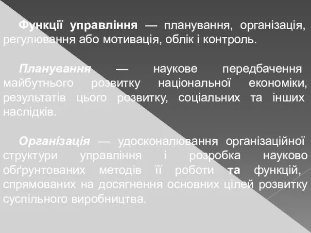 Функції управління — планування, організація, регулювання або мотивація, облік і контроль.