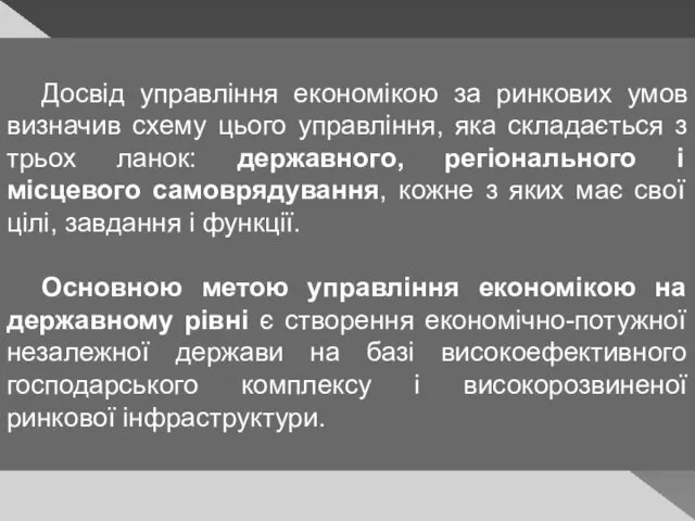 Досвід управління економікою за ринкових умов визначив схему цього управління, яка