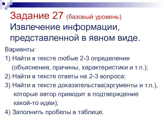 Задание 27 (базовый уровень) Варианты: 1) Найти в тексте любые 2-3