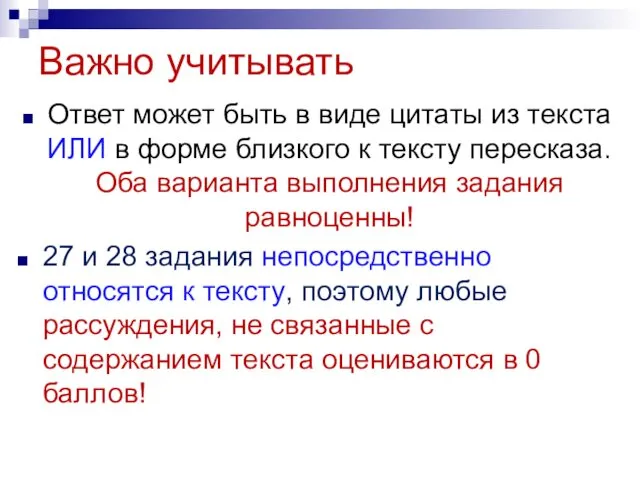 Важно учитывать Ответ может быть в виде цитаты из текста ИЛИ