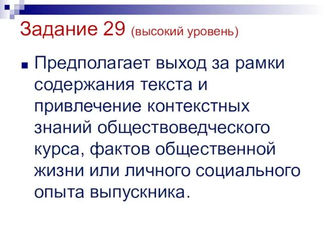 Задание 29 (высокий уровень) Предполагает выход за рамки содержания текста и