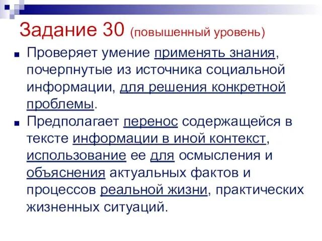 Задание 30 (повышенный уровень) Проверяет умение применять знания, почерпнутые из источника