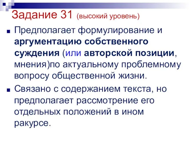 Задание 31 (высокий уровень) Предполагает формулирование и аргументацию собственного суждения (или