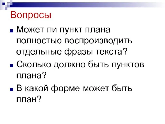 Вопросы Может ли пункт плана полностью воспроизводить отдельные фразы текста? Сколько