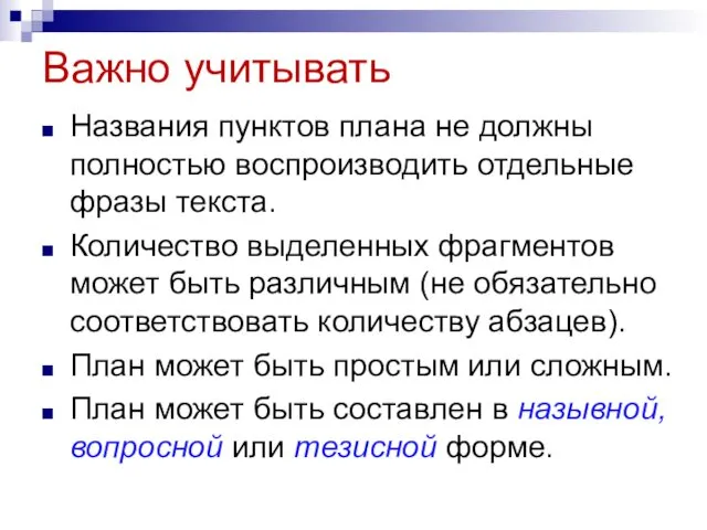 Важно учитывать Названия пунктов плана не должны полностью воспроизводить отдельные фразы