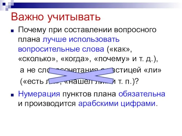 Важно учитывать Почему при составлении вопросного плана лучше использовать вопросительные слова