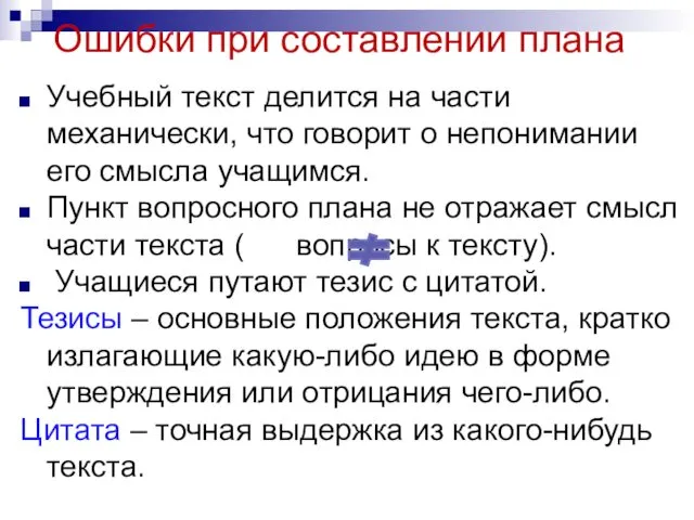 Ошибки при составлении плана Учебный текст делится на части механически, что