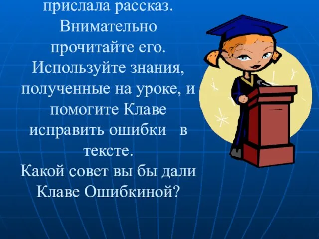 Вы работаете в редакции детского журнала. Клава Ошибкина прислала рассказ. Внимательно