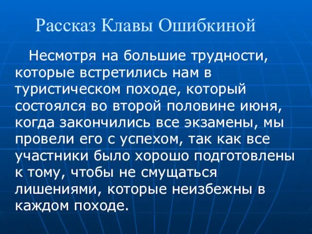 Рассказ Клавы Ошибкиной Несмотря на большие трудности, которые встретились нам в