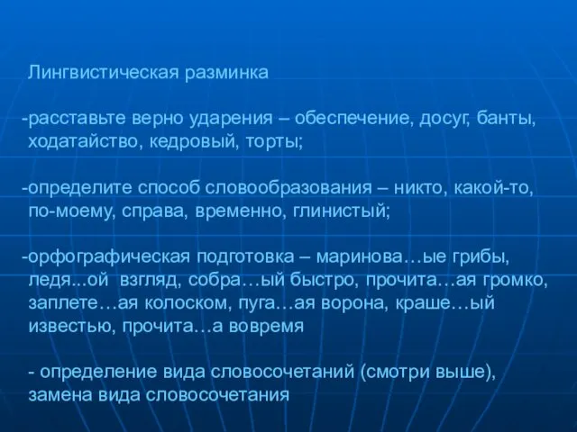 Лингвистическая разминка расставьте верно ударения – обеспечение, досуг, банты, ходатайство, кедровый,