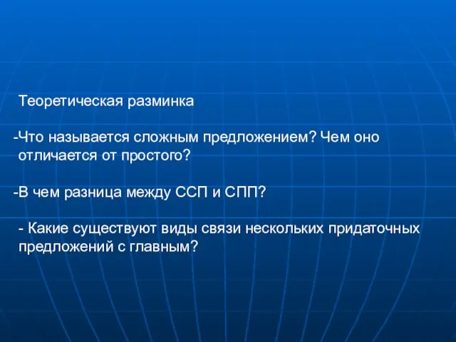 Теоретическая разминка Что называется сложным предложением? Чем оно отличается от простого?