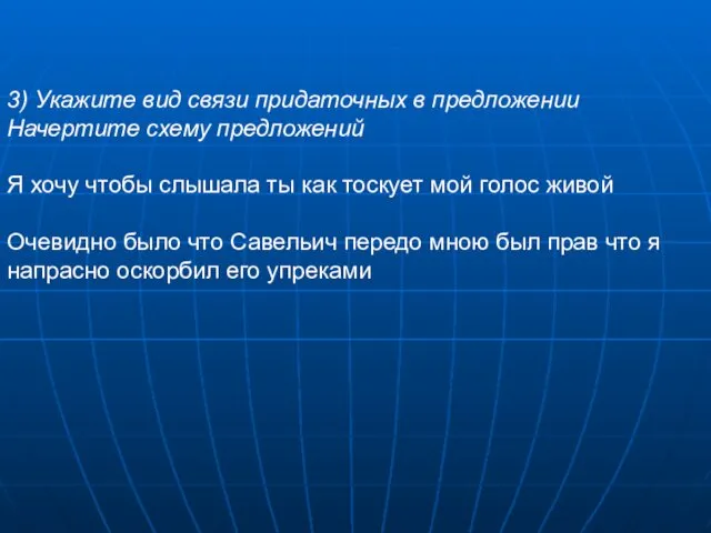 3) Укажите вид связи придаточных в предложении Начертите схему предложений Я